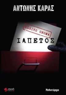 Κωδικό όνομα Ιαπετός