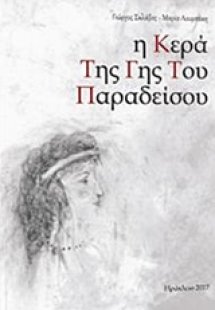 Η κερά της Γης του Παραδείσου