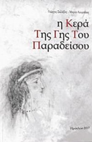Η κερά της Γης του Παραδείσου