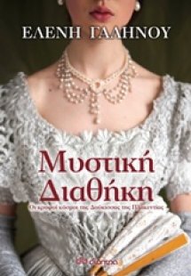 Μυστική διαθήκη