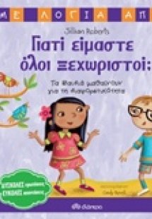 Γιατί είμαστε όλοι ξεχωριστοί