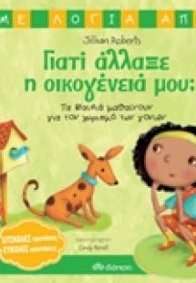 Γιατί άλλαξε η οικογένειά μου;