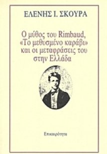 Ο μύθος του Rimbaud,