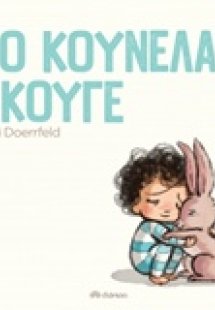 Το κουνελάκι άκουγε
