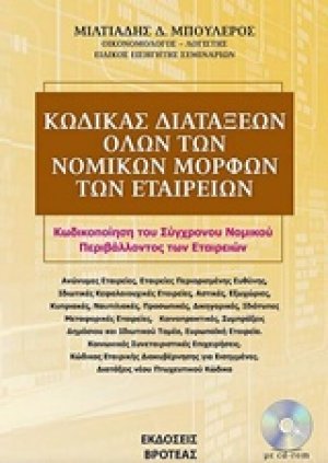 Kώδικας διατάξεων όλων των νομικών μορφών των εταιρειών