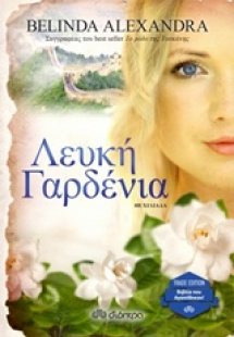 Λευκή γαρδένια