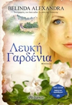 Λευκή γαρδένια