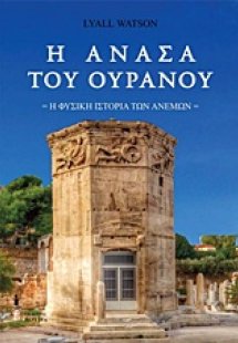 Η ανάσα του ουρανού