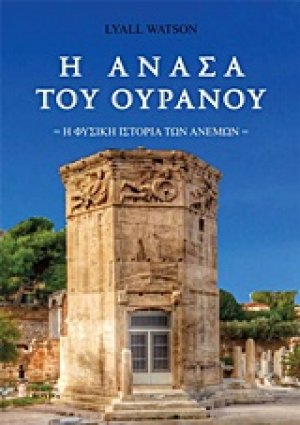 Η ανάσα του ουρανού
