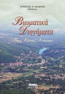 Βιωματικά διηγήματα