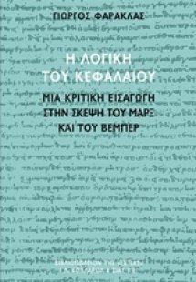 Η λογική του Κεφαλαίου