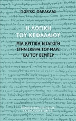 Η λογική του Κεφαλαίου