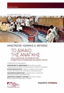 Το δίκαιο της ανάγκης