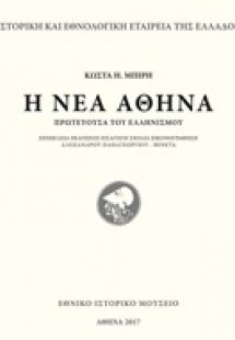 Η νέα Αθήνα πρωτεύουσα του ελληνισμού