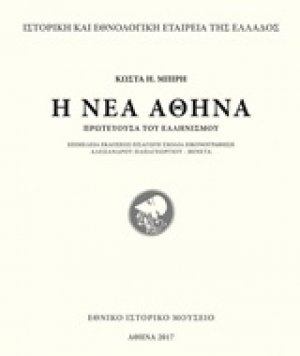 Η νέα Αθήνα πρωτεύουσα του ελληνισμού