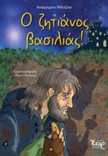 Ο ζητιάνος βασιλιάς!