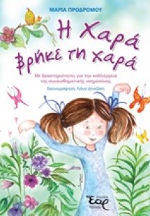 Η Χαρά βρήκε τη χαρά