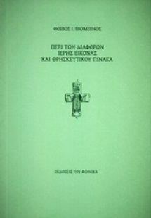Περί των διαφορών ιερής εικόνας και θρησκευτικού πίνακα