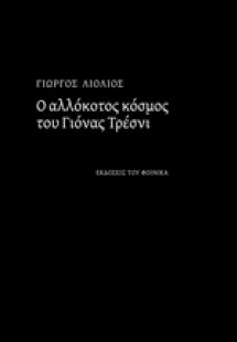 Ο αλλόκοτος κόσμος του Γιόνας Τρέσνι