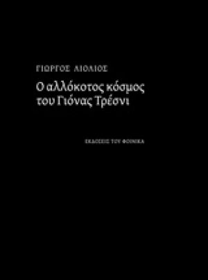 Ο αλλόκοτος κόσμος του Γιόνας Τρέσνι