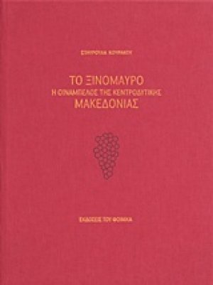 Το ξινόμαυρο