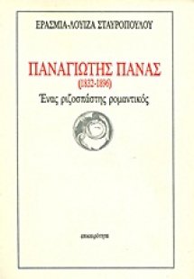 Παναγιώτης Πανάς (1832-1896)