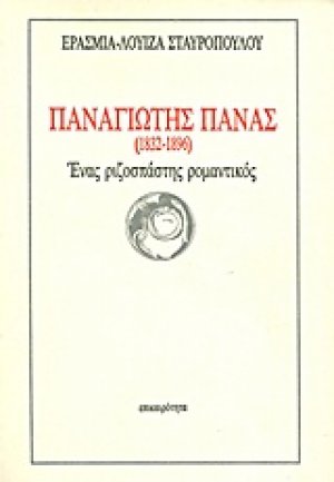 Παναγιώτης Πανάς (1832-1896)