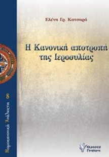 Η Κανονική αποτροπή της ιεροσυλίας