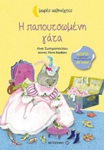 Η παπουτσωμένη γάτα