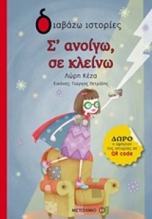 Σ' ανοίγω, σε κλείνω