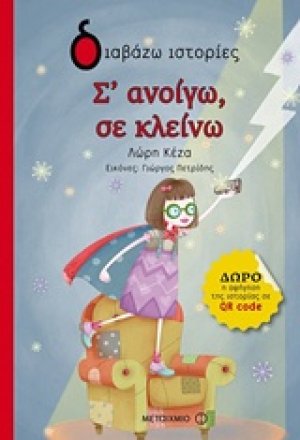 Σ' ανοίγω, σε κλείνω