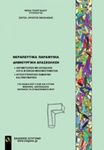 Θεραπευτικά παραμύθια - Δημιουργική απασχόληση Γ