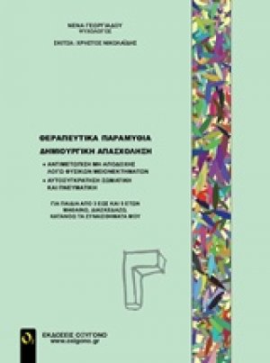 Θεραπευτικά παραμύθια - Δημιουργική απασχόληση Γ