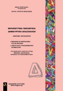 Θεραπευτικά παραμύθια - Δημιουργική απασχόληση Δ