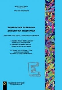 Θεραπευτικά παραμύθια - Δημιουργική απασχόληση Ε