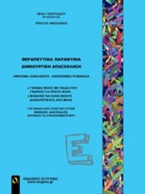 Θεραπευτικά παραμύθια - Δημιουργική απασχόληση Ε