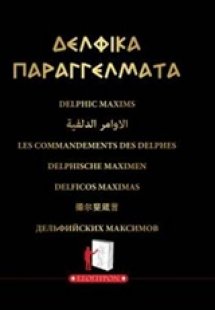 Δελφικά παραγγέλματα
