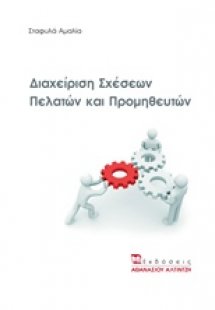 Διαχείριση σχέσεων πελατών και προμηθευτών