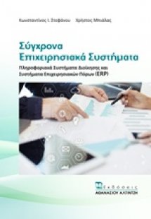Σύγχρονα επιχειρησιακά συστήματα