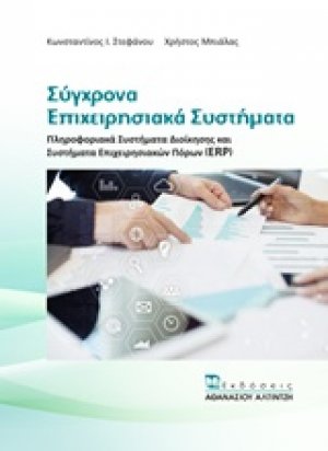 Σύγχρονα επιχειρησιακά συστήματα