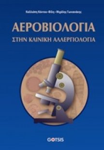 Αεροβιολογία στην κλινική αλλεργιολογία