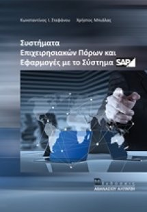 Συστήματα επιχειρησιακών πόρων και εφαρμογές με το σύστ...