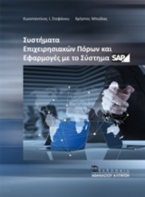Συστήματα επιχειρησιακών πόρων και εφαρμογές με το σύστημα SAP
