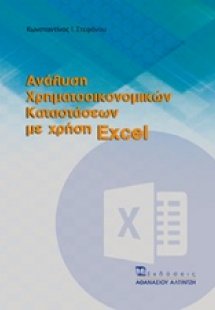 Ανάλυση χρηματοοικονομικών καταστάσεων με χρήση excel