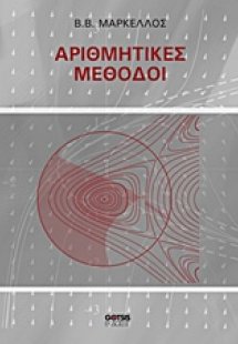 Αριθμητικές μέθοδοι