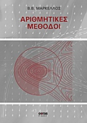 Αριθμητικές μέθοδοι
