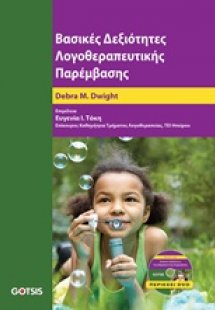 Βασικές δεξιότητες λογοθεραπευτικής παρέμβασης