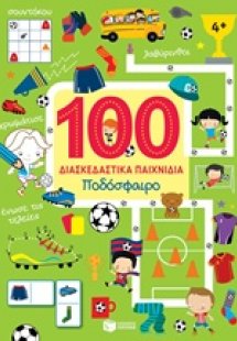 100 διασκεδαστικά παιχνίδια: Ποδόσφαιρο