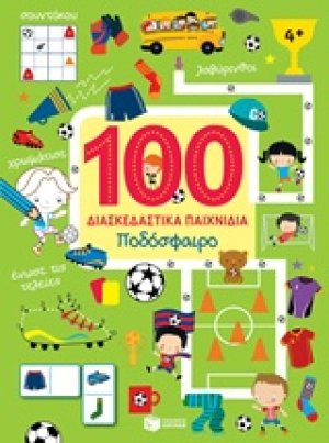 100 διασκεδαστικά παιχνίδια: Ποδόσφαιρο