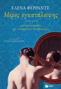 Μέρες εγκατάλειψης